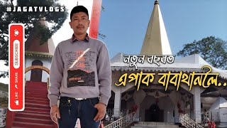 নতুন বছৰত এপাক বাবাথানলৈ || Vlog IV || Jagat vlogs #vlog #viralvideos