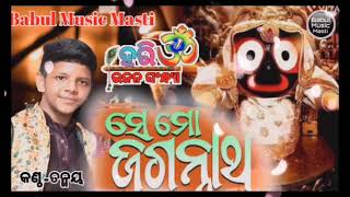 tanmaya ଙ୍କ କଣ୍ଠରୁ ସିଏ ମୋ ଜଗନ୍ନାଥ ସୁନ୍ଦର ମେଲୋଡି ଭଜନ