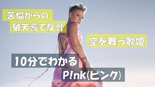 10分でわかるP!nk(ピンク)