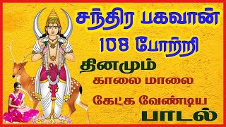 திங்கள் கிழமையில் ஸ்ரீ சந்திர பகவான் சுப்ரபாதம் போற்றி - Sri Chandra Bhagawan Potri - Sivamaudios