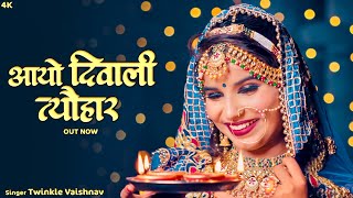 Diwali Song - Aayo Diwali Tyohar | आयो दिवाली त्यौहार | Twinkle Vaishnav | Diwali Special Song 2024