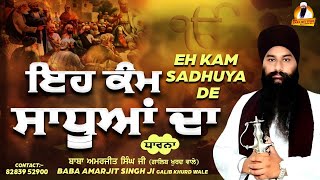 Baba Amarjeet Singh Ji Galib Khurd | Eh Kam Sadhuya De | #katha Kirtan 2023