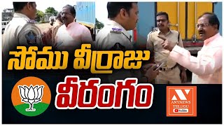 పోలీసులను తోసేసిన సోము వీర్రాజు | AP BJP Chief Somu Veerraju Fires On AP Police | AnyNews Telugu