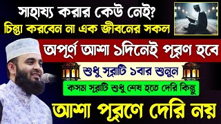 কসম এক জীবনের সকল অপূর্ণ আশা ১দিনেই পূরণ হবে🔥সূরাটি শুধু ১বার শুনুন💥২৪ঘন্টা পার না হতেই আশা পূরণ হবে