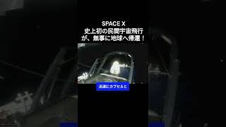 SPACE X:史上初の民間宇宙遊泳から無事に地球へ帰還　#テクノロジー #宇宙 #spacex