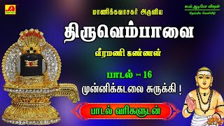 மாணிக்கவாசகர் அருளிய திருவெம்பாவைபக்திபாடல்-16 | subamaudiovision #thiruvambavaisong #devotionalsong