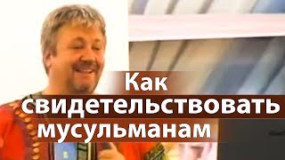 Как свидетельствовать мусульманам - Сергей Винковский