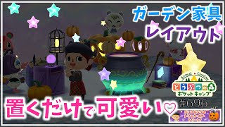 【ポケ森】置くだけで可愛い♪ガーデンイベント前後半家具コンプ！【どうぶつの森ポケットキャンプ】#696 無課金