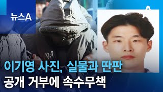 이기영 사진, 실물과 딴판…공개 거부에 속수무책 | 뉴스A