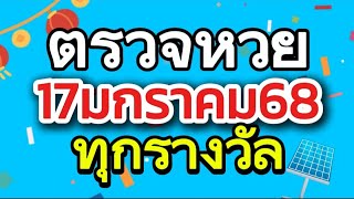 ตรวจหวย 17/1/68 ผลสลากกินแบ่งรัฐบาลวันนี้ 17มกราคม 2568 ทุกรางวัล เลขหน้า,เลขท้าย3ตัว ล่าสุด