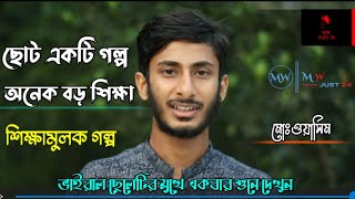 ছোট একটি গল্প । অনেক বড় শিক্ষা । motivational story । washim akram motivatinal story । motivation