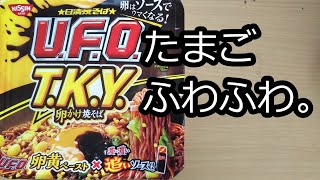 【U.F.O.】T.K.Y.卵かけ焼そばを食べる前に診断テストしてみた。