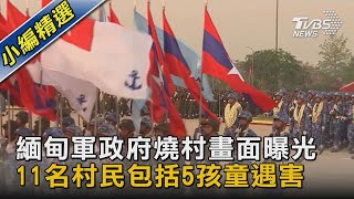 【影音故事】緬甸軍政府燒村畫面曝光 11名村民包括5孩童遇害｜TVBS新聞