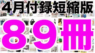 【雑誌付録】短縮版４月発売予定の付録まとめ(2024/4/1～4/30分 89冊)