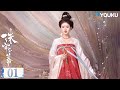 ENGSUB【Story Line】EP01：端午为求放奴文书下断望池 | 【珠帘玉幕 The Story of Pearl Girl】| 赵露思/刘宇宁/唐晓天 | 古装 爱情 | 优酷 YOUKU