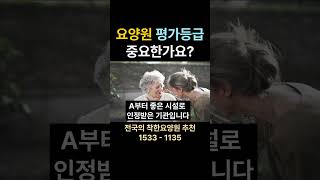 요양원 평가등급 중요한가 #요양원