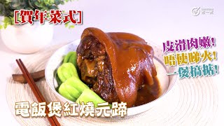 電飯煲飯譜｜電飯煲紅燒元蹄 Braised pork knuckle in Shanghai style｜造節｜賀年菜｜意頭菜｜團年飯｜開年飯｜皮滑肉嫩｜唔使睇火｜一煲搞掂｜電飯煲