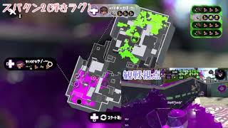 【スプラトゥーン2】浮きラグのタイミング