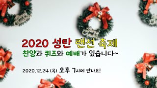 2020 남인천 성탄랜선축제