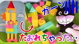 【つみき】アンパンマンとバイキンマンが積み木で遊ぶよ♡倒れちゃって大変！！アニメ　おもちゃ【子供向け】