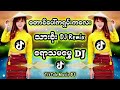 တောင်ပေါ်ကရှမ်းကလေး dj remix သားစိုးdj tiktokdj music myanmardj မြန်မာdj djမြူးမြူးလေး djkt djwh