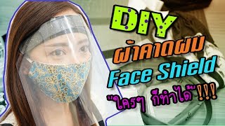 วิธีทำเฟสชิว Face Shield DIY แบบง่ายๆ  ด้วยผ้าคาดผม | เจ๊ะเหหวานเจี๊ยบ