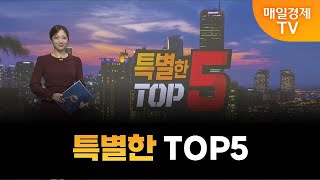 [특별한 TOP5] 스치면 상한가/ 상한가/ 특별한 TOP5/ 이가람 MBN골드매니저/ 조기준 MBN골드매니저/ 김흥태 MBN골드매니저/ 매일경제TV