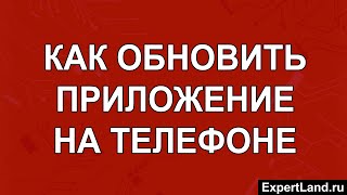 Как обновить приложение на телефоне