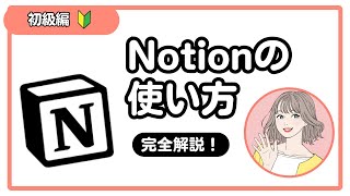 Notionの使い方について解説！（初級編）