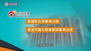 新浪微博：推進整治軟色情信息 - 20211214 - 有線中國組 - 有線新聞 CABLE News