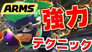 【ARMS】使える強力テクニック！効率的チャージで無双する！【スイッチ】