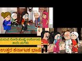 1990-2000 ಜೀವನ ಶೈಲಿ | #shantakka #UttarkarnatakaComedy #kannadamoralstories #storiesinkannadacartoon