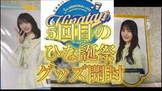 【日向坂46】5回目のひな誕祭グッズ紹介！生写真も開封してサイン入りはどうなるのか！！？