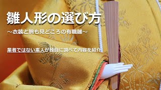 雛人形の選び方~業者ではない素人が独自に調べた内容の共有～：美しい有職雛・京雛。歴史を学び賢い買い方。