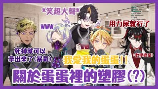 【Nijisanji EN】關於蛋蛋裡有塑膠的集體暴言與Willy的十萬個為什麼【Vanta | Claude | Shu | Vox | Wilson】【彩虹社EN 中文】