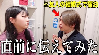 友達の結婚式が遠いので「泊まって帰るね」と伝えたら嫁はどんな反応する？