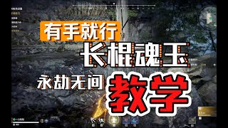 【永劫无间】长棍魂玉教学