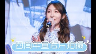 【SING陈丽】【陈丽的vlog】四周年宣传片拍摄日