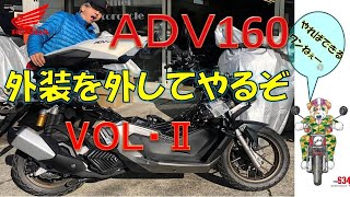 【 honda ADV160 】外装を外してやるぞ　リア側