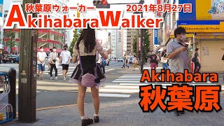 [秋葉原散歩4K] Walk in Akihabara | 週末金曜昼の秋葉原を散策（2021年8月27日）