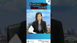 ตัวแดงหลังจากดื่มแอลกอฮอล์ อันตรายกว่าที่คิด #สื่ออาสาประชาชน #อาสามาช่วย #อันตราย