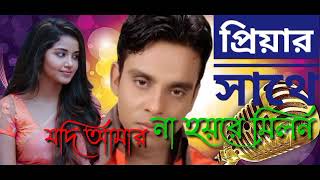 প্রিয়ার সাথে যদি আমরা না হয়রে মিলন।santo new song bangla new sad song 2021