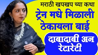 ट्रेनचा प्रवास | Marathi Katha | Chavat katha | Marathi Story | ratrichi nagri | navin goshti |