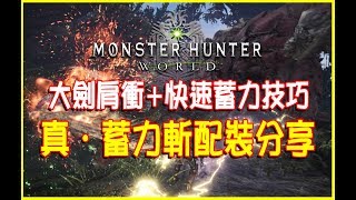 【MHW攻略】肩衝+真蓄力技巧 \u0026 痛苦大劍配裝分享 | Monster Hunter world - 魔物獵人世界