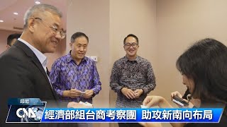 疫後首團台商抵印尼 考察各工業區尋商機｜中央社影音新聞