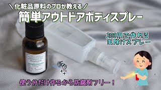 【たった２００円！】簡単！手作りスプレーで虫除け対策【アウトドアボディスプレー】