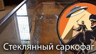 Стеклянный саркофаг Эхнатона в Каирском музее