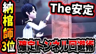 【第五人格】納棺師ランカーが使う超ド安定のトンネル回避ムーブ強すぎだろ【identityV】【アイデンティティV】