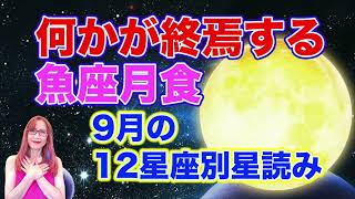 月食魚座満月と冥王星山羊座入りと乙女座新月の9月12星座別星読み【新時代占星術師新開マキ】