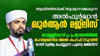 Day 120 വിജയം ഖുർആനിലൂടെ | Friday Al kahf recitation |  Furqan Quran Majlis